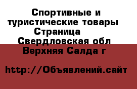  Спортивные и туристические товары - Страница 10 . Свердловская обл.,Верхняя Салда г.